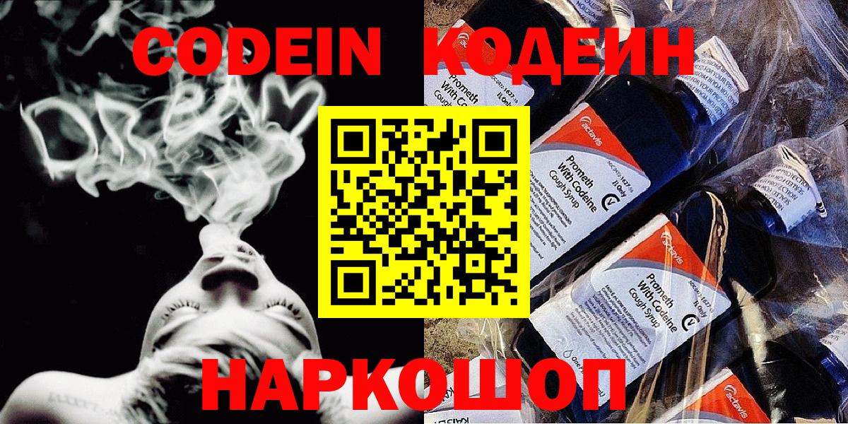 Кодеин напиток Lean (лин)  Кодеиновый сироп Lean напиток Lean (лин)  Вход с VPN  Наро-Фоминск 