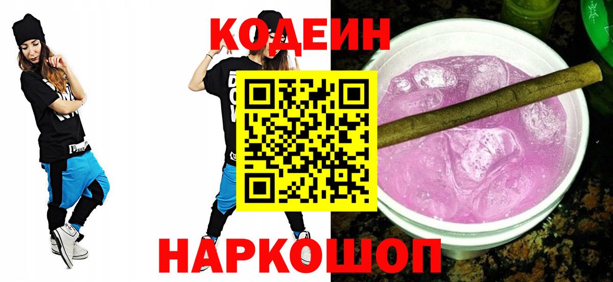 Codein напиток Lean (лин) Наро-Фоминск